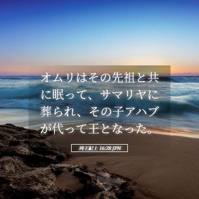 Picture 05 - 列王紀上 16:28 JPN - オムリはその先祖と共に眠って、サ - Bible Verse Picture