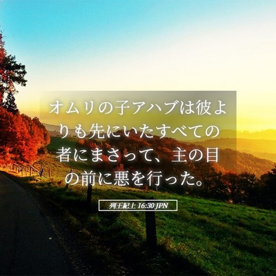 Picture 05 - 列王紀上 16:30 JPN - オムリの子アハブは彼よりも先にい - Bible Verse Picture