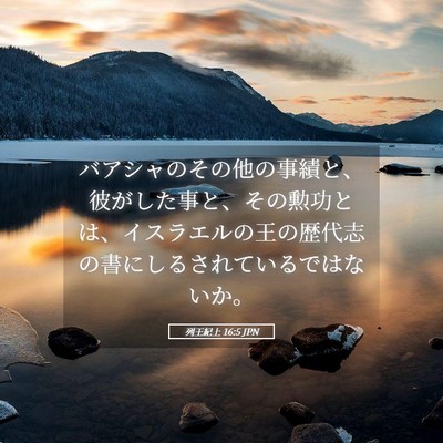 Picture 05 - 列王紀上 16:5 JPN - バアシャのその他の事績と、彼がし - Bible Verse Picture