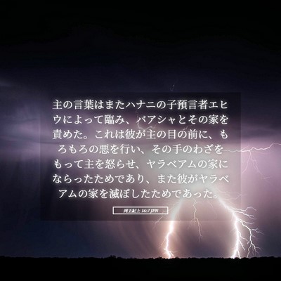 Picture 05 - 列王紀上 16:7 JPN - 主の言葉はまたハナニの子預言者エ - Bible Verse Picture