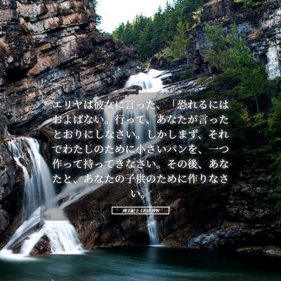 Picture 05 - 列王紀上 17:13 JPN - エリヤは彼女に言った、「恐れるに - Bible Verse Picture