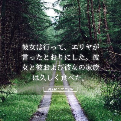 Picture 05 - 列王紀上 17:15 JPN - 彼女は行って、エリヤが言ったとお - Bible Verse Picture