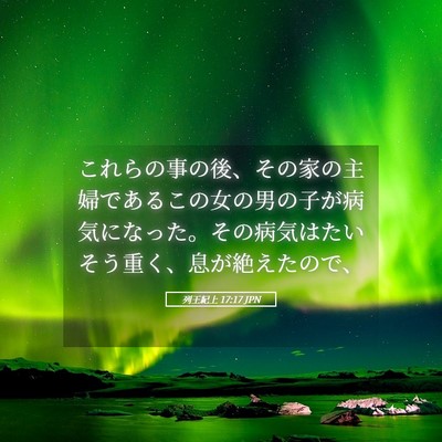 Picture 05 - 列王紀上 17:17 JPN - これらの事の後、その家の主婦であ - Bible Verse Picture