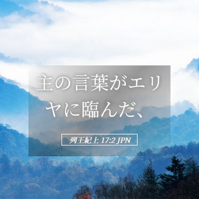 Picture 05 - 列王紀上 17:2 JPN - 主の言葉がエリヤに臨んだ、 - Bible Verse Picture