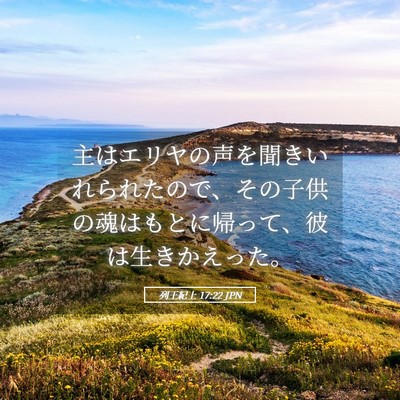 Picture 05 - 列王紀上 17:22 JPN - 主はエリヤの声を聞きいれられたの - Bible Verse Picture