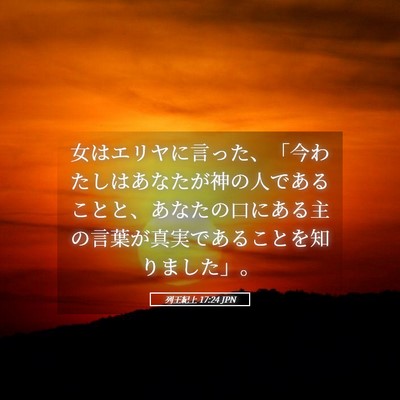 Picture 05 - 列王紀上 17:24 JPN - 女はエリヤに言った、「今わたしは - Bible Verse Picture