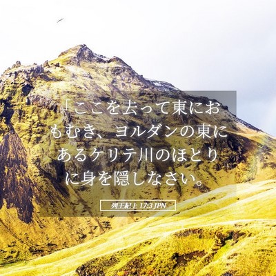 Picture 05 - 列王紀上 17:3 JPN - 「ここを去って東におもむき、ヨル - Bible Verse Picture