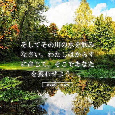 Picture 05 - 列王紀上 17:4 JPN - そしてその川の水を飲みなさい。わ - Bible Verse Picture