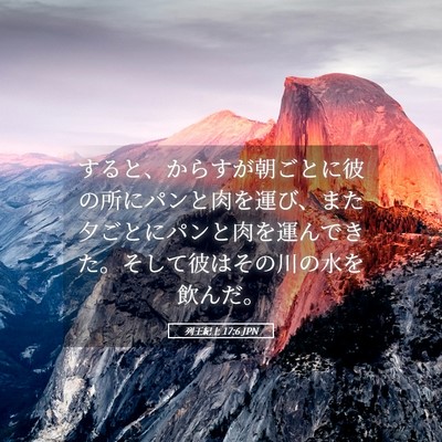 Picture 05 - 列王紀上 17:6 JPN - すると、からすが朝ごとに彼の所に - Bible Verse Picture
