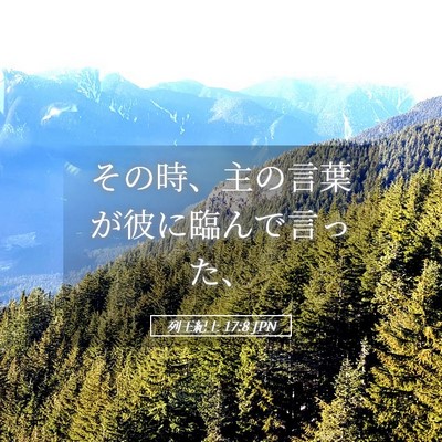 Picture 05 - 列王紀上 17:8 JPN - その時、主の言葉が彼に臨んで言っ - Bible Verse Picture