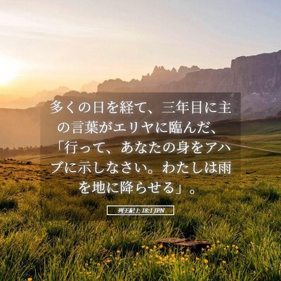 Picture 05 - 列王紀上 18:1 JPN - 多くの日を経て、三年目に主の言葉 - Bible Verse Picture