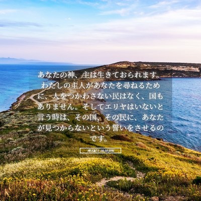 Picture 05 - 列王紀上 18:10 JPN - あなたの神、主は生きておられます - Bible Verse Picture
