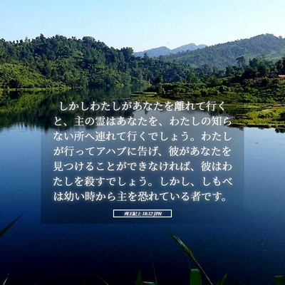 Picture 05 - 列王紀上 18:12 JPN - しかしわたしがあなたを離れて行く - Bible Verse Picture