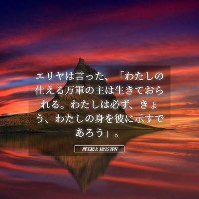 Picture 05 - 列王紀上 18:15 JPN - エリヤは言った、「わたしの仕える - Bible Verse Picture