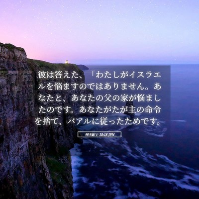 Picture 05 - 列王紀上 18:18 JPN - 彼は答えた、「わたしがイスラエル - Bible Verse Picture