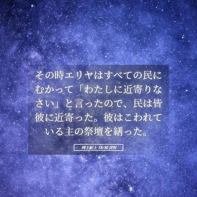 Picture 05 - 列王紀上 18:30 JPN - その時エリヤはすべての民にむかっ - Bible Verse Picture