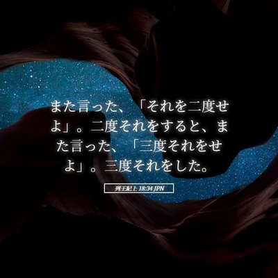 Picture 05 - 列王紀上 18:34 JPN - また言った、「それを二度せよ」。 - Bible Verse Picture