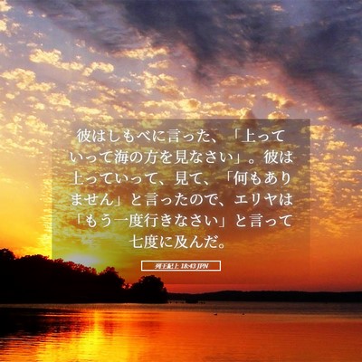 Picture 05 - 列王紀上 18:43 JPN - 彼はしもべに言った、「上っていっ - Bible Verse Picture