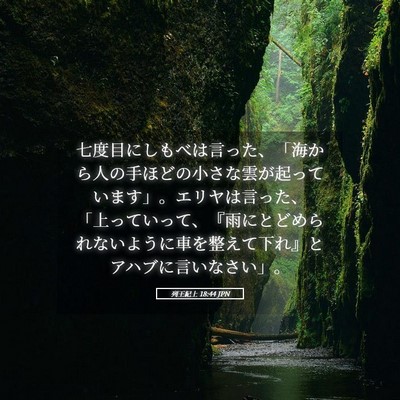 Picture 05 - 列王紀上 18:44 JPN - 七度目にしもべは言った、「海から - Bible Verse Picture