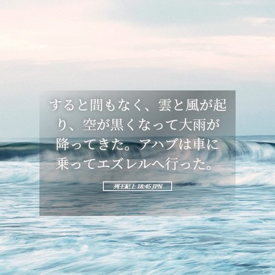 Picture 05 - 列王紀上 18:45 JPN - すると間もなく、雲と風が起り、空 - Bible Verse Picture