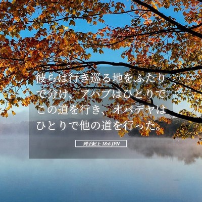 Picture 05 - 列王紀上 18:6 JPN - 彼らは行き巡る地をふたりで分け、 - Bible Verse Picture