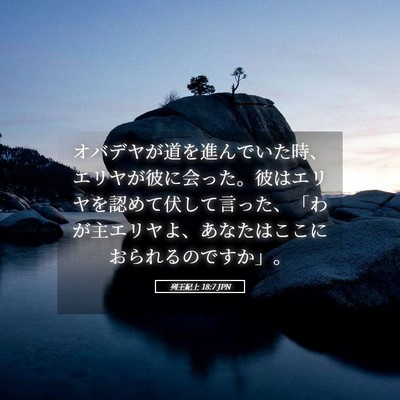 Picture 05 - 列王紀上 18:7 JPN - オバデヤが道を進んでいた時、エリ - Bible Verse Picture