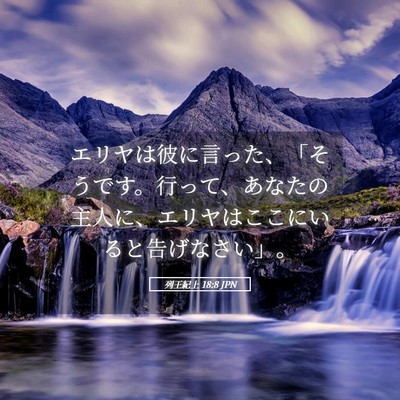 Picture 05 - 列王紀上 18:8 JPN - エリヤは彼に言った、「そうです。 - Bible Verse Picture