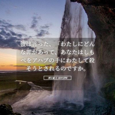 Picture 05 - 列王紀上 18:9 JPN - 彼は言った、「わたしにどんな罪が - Bible Verse Picture