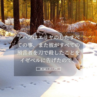 Picture 05 - 列王紀上 19:1 JPN - アハブはエリヤのしたすべての事、 - Bible Verse Picture