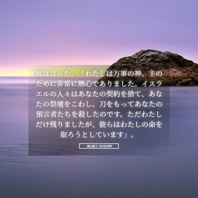 Picture 05 - 列王紀上 19:10 JPN - 彼は言った、「わたしは万軍の神、 - Bible Verse Picture