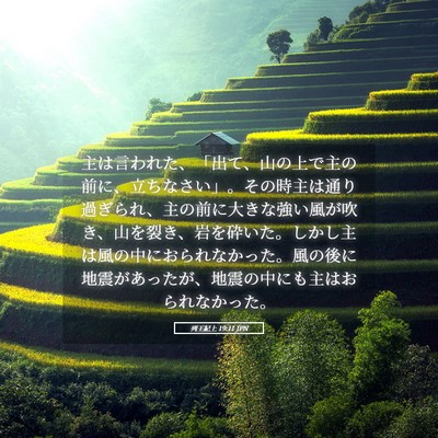Picture 05 - 列王紀上 19:11 JPN - 主は言われた、「出て、山の上で主 - Bible Verse Picture