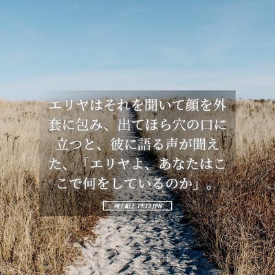 Picture 05 - 列王紀上 19:13 JPN - エリヤはそれを聞いて顔を外套に包 - Bible Verse Picture