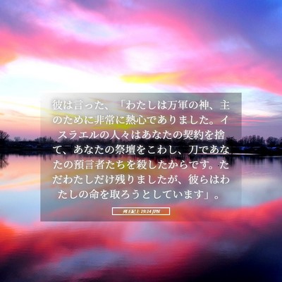 Picture 05 - 列王紀上 19:14 JPN - 彼は言った、「わたしは万軍の神、 - Bible Verse Picture