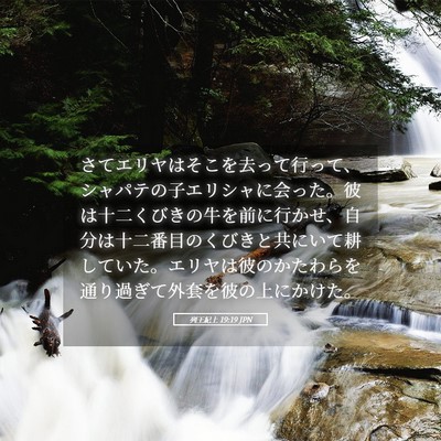 Picture 05 - 列王紀上 19:19 JPN - さてエリヤはそこを去って行って、 - Bible Verse Picture