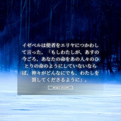 Picture 05 - 列王紀上 19:2 JPN - イゼベルは使者をエリヤにつかわし - Bible Verse Picture