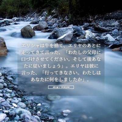 Picture 05 - 列王紀上 19:20 JPN - エリシャは牛を捨て、エリヤのあと - Bible Verse Picture