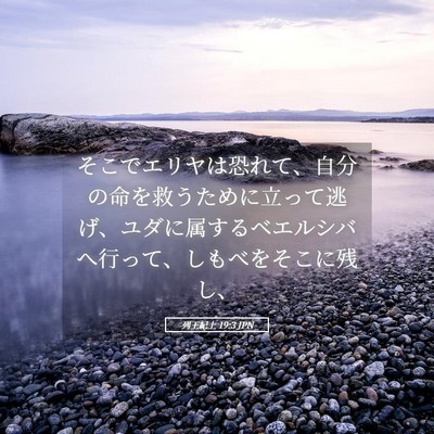 Picture 05 - 列王紀上 19:3 JPN - そこでエリヤは恐れて、自分の命を - Bible Verse Picture