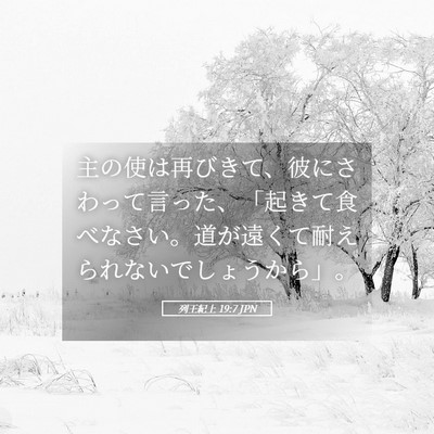 Picture 05 - 列王紀上 19:7 JPN - 主の使は再びきて、彼にさわって言 - Bible Verse Picture