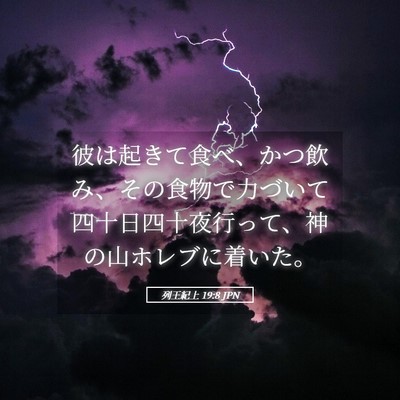 Picture 05 - 列王紀上 19:8 JPN - 彼は起きて食べ、かつ飲み、その食 - Bible Verse Picture