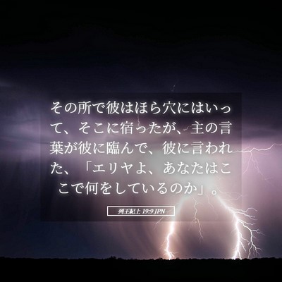 Picture 05 - 列王紀上 19:9 JPN - その所で彼はほら穴にはいって、そ - Bible Verse Picture