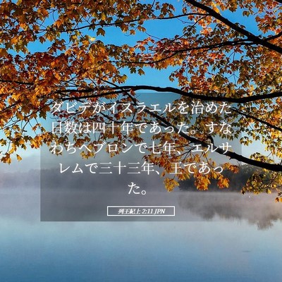Picture 05 - 列王紀上 2:11 JPN - ダビデがイスラエルを治めた日数は - Bible Verse Picture