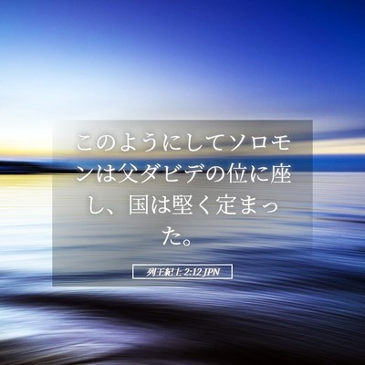 Picture 05 - 列王紀上 2:12 JPN - このようにしてソロモンは父ダビデ - Bible Verse Picture