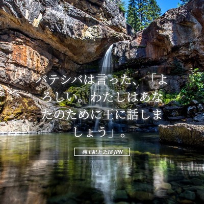 Picture 05 - 列王紀上 2:18 JPN - バテシバは言った、「よろしい。わ - Bible Verse Picture