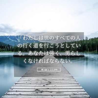 Picture 05 - 列王紀上 2:2 JPN - 「わたしは世のすべての人の行く道 - Bible Verse Picture