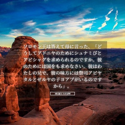 Picture 05 - 列王紀上 2:22 JPN - ソロモン王は答えて母に言った、「 - Bible Verse Picture