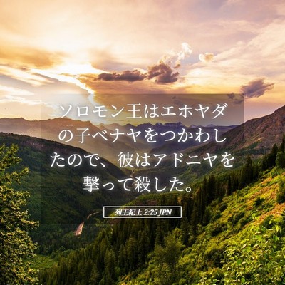 Picture 05 - 列王紀上 2:25 JPN - ソロモン王はエホヤダの子ベナヤを - Bible Verse Picture
