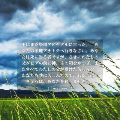 Picture 05 - 列王紀上 2:26 JPN - 王はまた祭司アビヤタルに言った、 - Bible Verse Picture