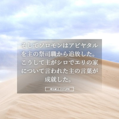 Picture 05 - 列王紀上 2:27 JPN - そしてソロモンはアビヤタルを主の - Bible Verse Picture