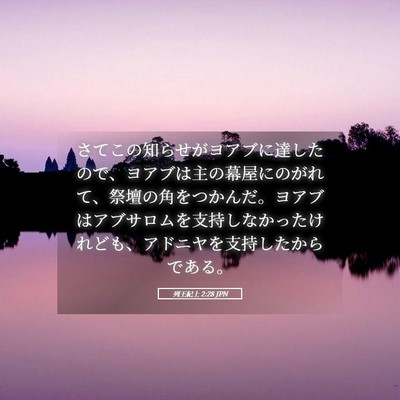 Picture 05 - 列王紀上 2:28 JPN - さてこの知らせがヨアブに達したの - Bible Verse Picture