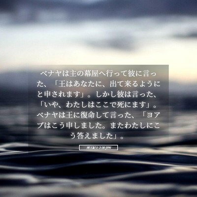 Picture 05 - 列王紀上 2:30 JPN - ベナヤは主の幕屋へ行って彼に言っ - Bible Verse Picture